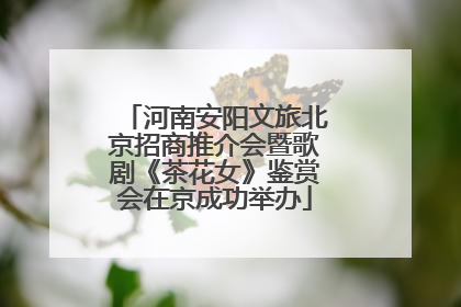 河南安阳文旅北京招商推介会暨歌剧《茶花女》鉴赏会在京成功举办